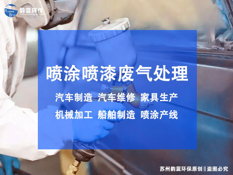 噴漆廢氣處理技術(shù)有哪些？有效的主流方法盤點